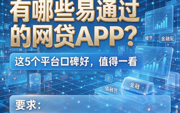 有哪些易通过的网贷APP？这5个平台口碑好，值得一看！