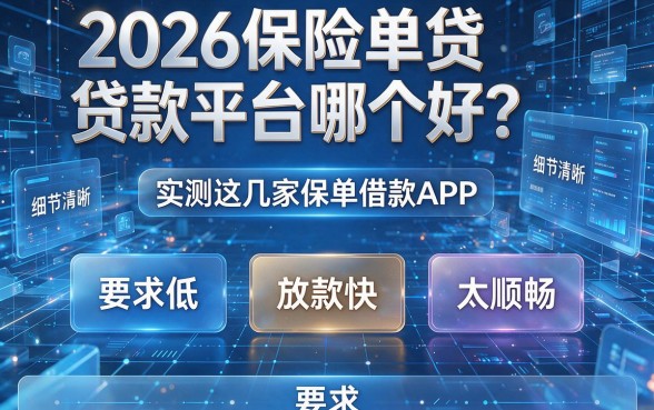2026保险单贷款平台哪个好?实测这几家保单借款APP要求低、放款快、太顺畅!