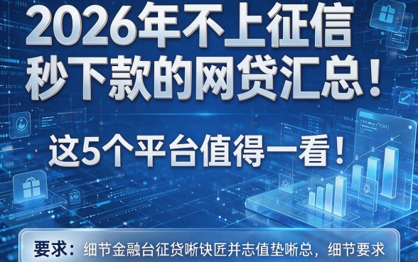 2026年不上征信秒下款的网贷汇总：这5个平台值得一看！