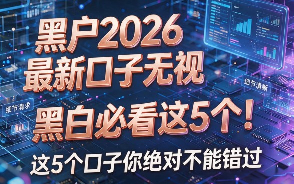 黑户2026最新口子无视黑白必看这5个！这5个口子你绝对不能错过！
