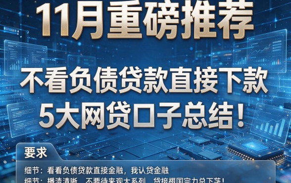 11月重磅推荐:不看负债贷款直接下款的5大网贷口子总结!