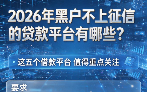 2026年黑户不上征信的贷款平台有哪些?这五个借款平台值得重点关注!