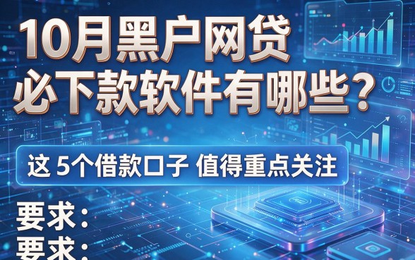 10月黑户网贷必下款软件有哪些？这5个借款口子值得重点关注！