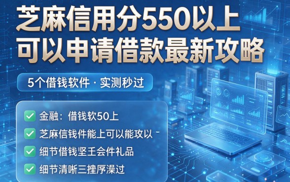 芝麻信用分550以上可以申请借款最新攻略,这5个借钱软件实测秒过