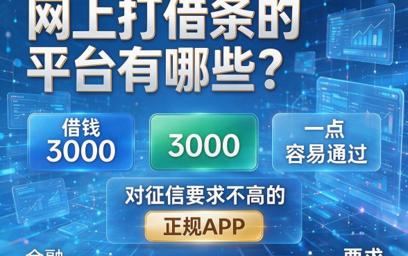 网上打借条的平台有哪些？盘点五个借钱3000容易通过且对征信要求不高的正规APP