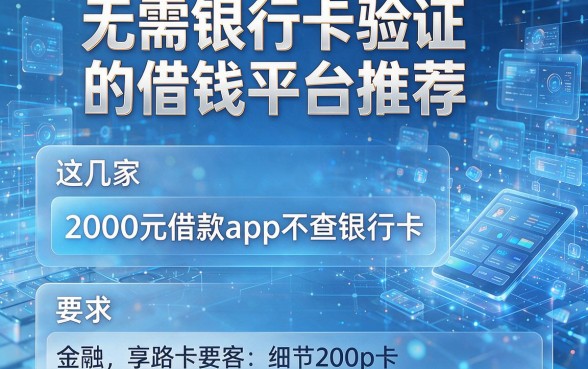 无需银行卡验证的借钱平台推荐,这几家2000元借款app不查银行卡