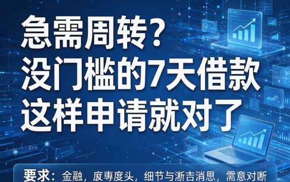 急需周转?没门槛的7天借款这样申请就对了!