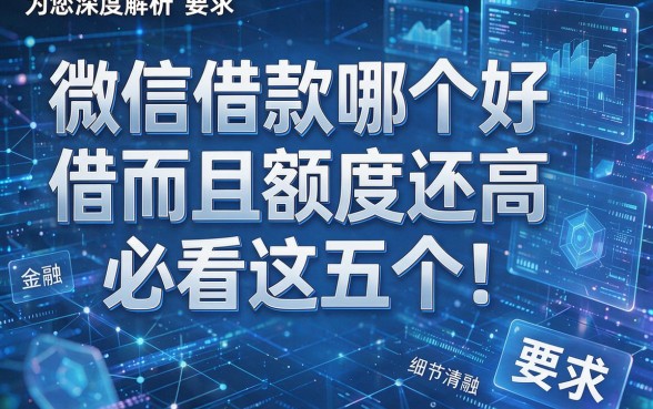 微信借款哪个好借而且额度还高必看这五个!为您深度解析!