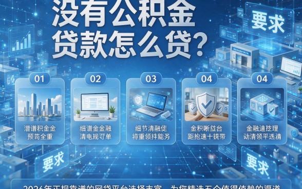 没有公积金贷款怎么贷?2026年正规靠谱的网贷平台选择丰富,为您精选五个值得信赖的渠道!