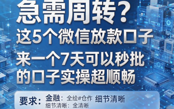 急需周转?这5个微信放款口子,来一个7天可以秒批的口子实操超顺畅