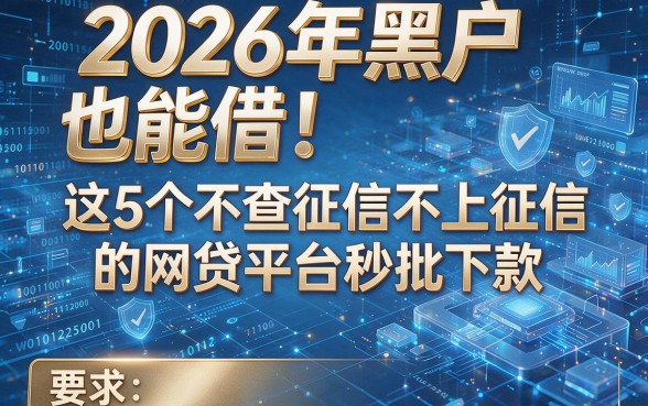 2026年黑户也能借!这5个不查征信不上征信的网贷平台秒批下款