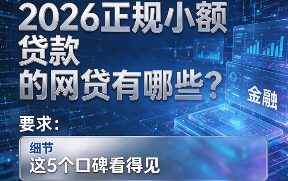 2026正规小额贷款的网贷有哪些?这5个口碑看得见