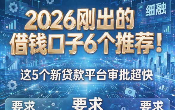 2026刚出的借钱口子6个推荐！这5个新贷款平台审批超快