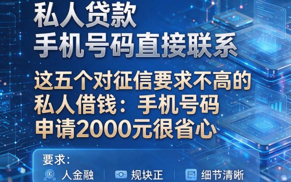 私人贷款手机号码直接联系,这五个对征信要求不高的私人借钱手机号码申请2000元很省心