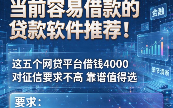 当前容易借款的贷款软件推荐!这五个网贷平台借钱4000对征信要求不高靠谱值得选