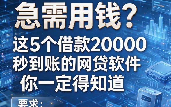 急需用钱?这5个借款20000秒到账的网贷软件你一定得知道