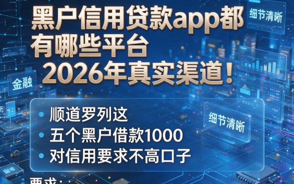 黑户信用贷款app都有哪些平台2026年真实渠道!顺道罗列这五个黑户借款1000对信用要求不高口子