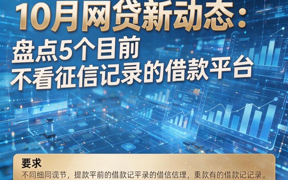10月网贷新动态：盘点5个目前不看征信记录的借款平台