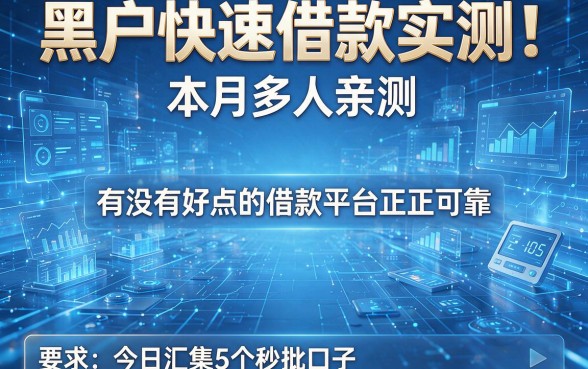 黑户快速借款实测！本月多人亲测：有没有好点的借款平台正规可靠，今日汇集5个秒批口子