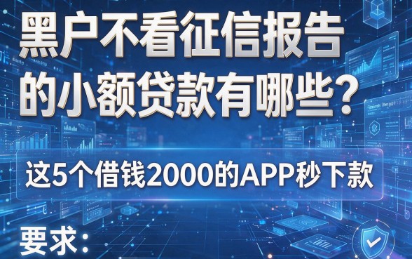 黑户不看征信报告的小额贷款有哪些？这5个借钱2000的APP秒下款