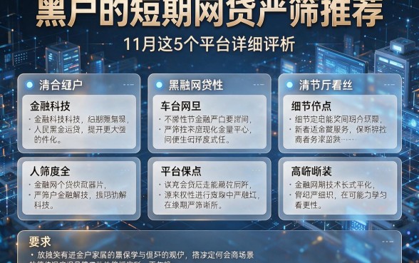 黑户的短期网贷严筛推荐:11月这5个平台详细评析!