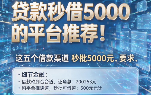 贷款秒借5000的平台推荐!这五个借款渠道秒批5000元
