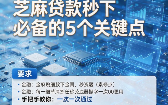 芝麻贷款秒下必备的5个关键点,手把手教你一次通过!