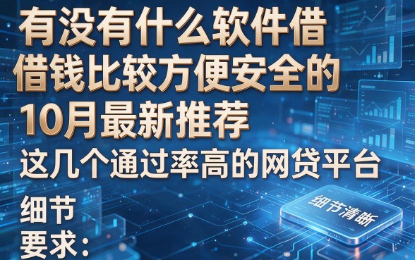 有没有什么软件借钱比较方便安全的10月最新推荐这几个通过率高的网贷平台！