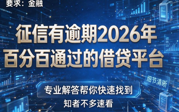 征信有逾期2026年百分百通过的借贷平台:专业解答帮你快速找到,知者不多速看