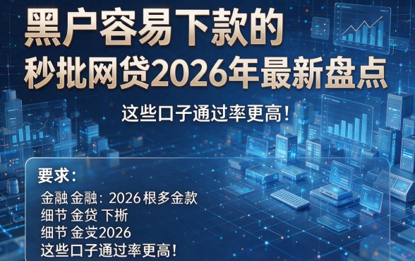 黑户容易下款的秒批网贷2026年最新盘点,这些口子通过率更高!
