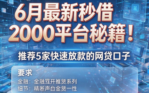 6月最新秒借2000平台秘籍！推荐5家快速放款的网贷口子