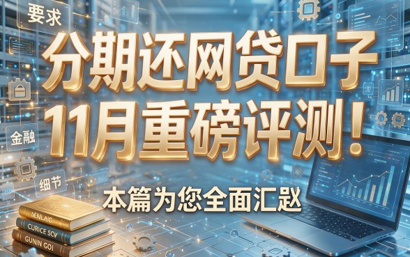 分期还网贷口子11月重磅评测!本篇为您全面汇总!