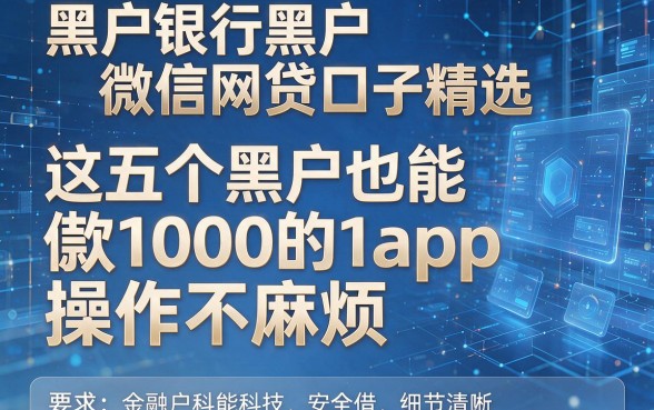 黑户银行黑户微信网贷口子精选,这五个黑户也能借款1000的app操作不麻烦