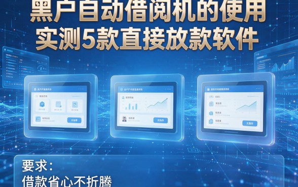 黑户自动借阅机的使用:实测5款直接放款软件,借款省心不折腾