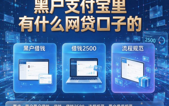 黑户支付宝里有什么网贷口子的,这五个黑户借钱2500的平台流程很规范