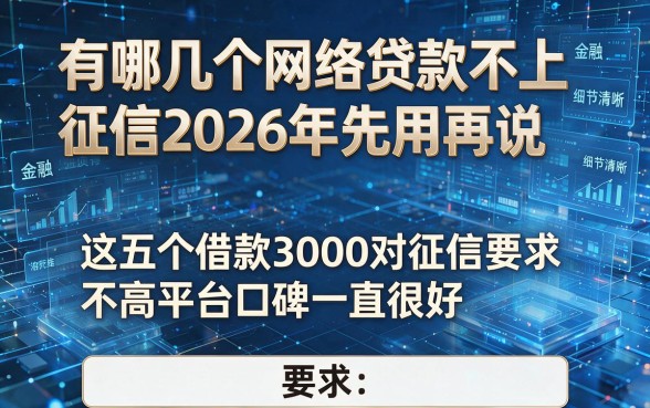 有哪几个网络贷款不上征信2026年先用再说，这五个借款3000对征信要求不高平台口碑一直很好