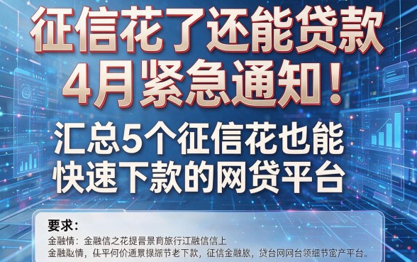 征信花了还能贷款4月紧急通知!汇总5个征信花也能快速下款的网贷平台