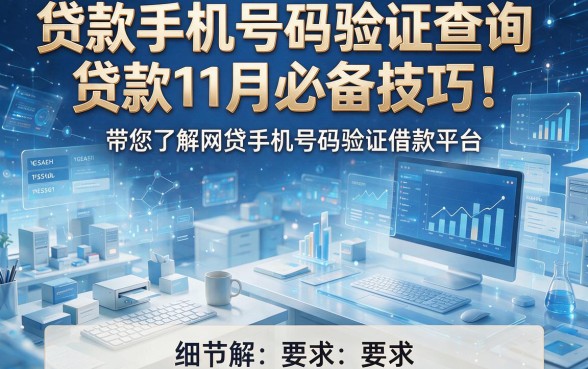 贷款手机号码验证查询贷款11月必备技巧!带您了解网贷手机号码验证借款平台