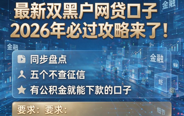 最新双黑户网贷口子2026年必过攻略来了！同步盘点五个不查征信、有公积金就能下款的口子