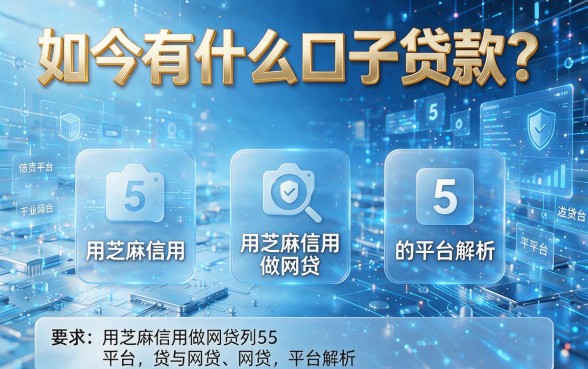 如今有什么口子贷款?5个用芝麻信用做网贷的平台解析
