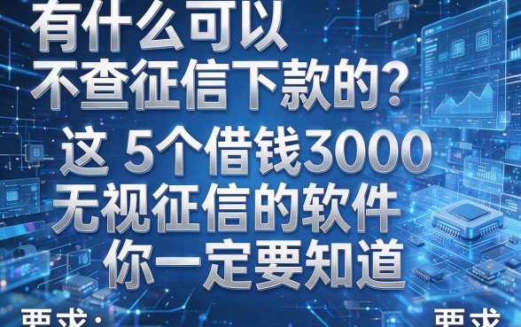 有什么可以不查征信下款的?这5个借钱3000无视征信的软件你一定要知道