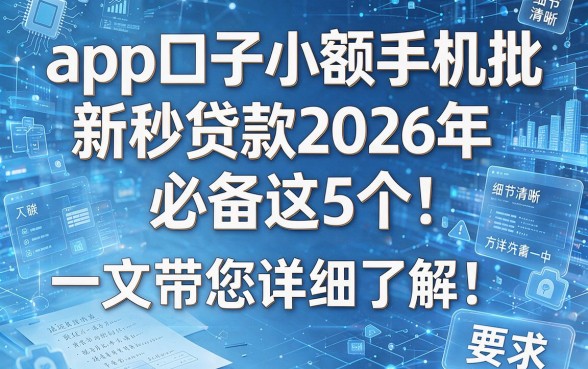 app口子小额手机批新秒贷款2026年必备这5个!一文带您详细了解!