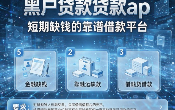 黑户贷款贷款ap,本篇详解5类短期缺钱的靠谱借款平台