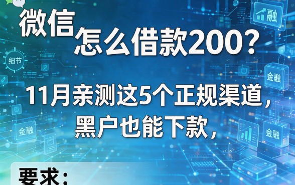 微信怎么借款200？11月亲测这5个正规渠道，黑户也能下款！