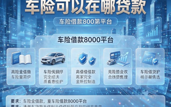 车险可以在哪贷款,本文分析五个车险借款8000的平台