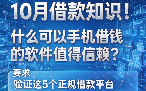 10月借款知识！什么可以手机借钱的软件值得信赖？验证这5个正规借款平台