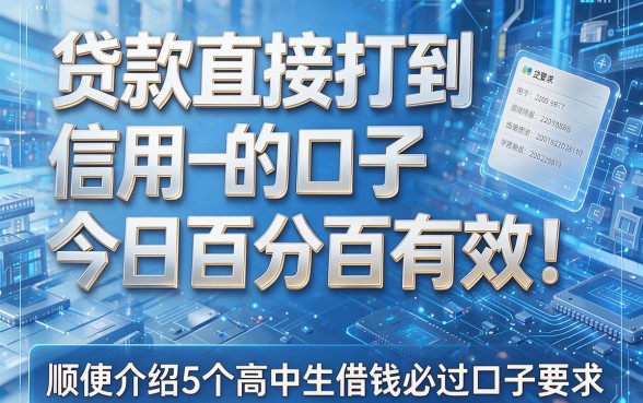 贷款直接打到信用卡的口子今日百分百有效!顺便介绍5个高中生借钱必过口子