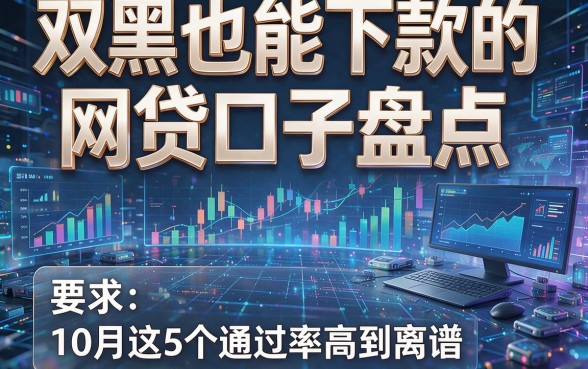 双黑也能下款的网贷口子盘点，10月这5个通过率高到离谱