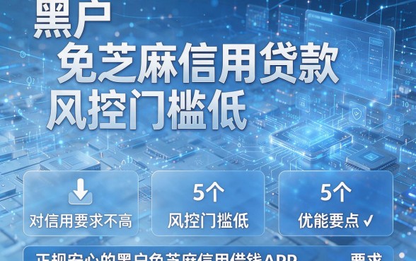 黑户免芝麻信用贷款和风控门槛低，盘点5个对信用要求不高且正规安心的黑户免芝麻信用借钱APP