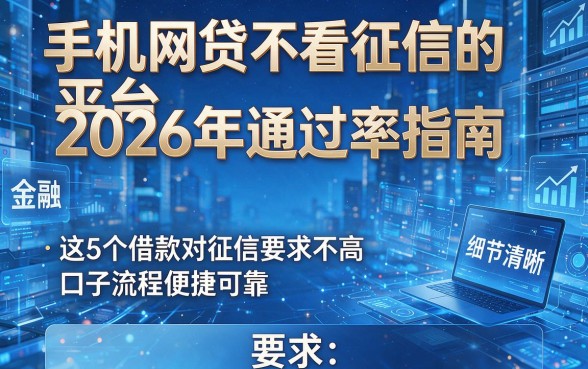 手机网贷不看征信的平台2026年通过率指南，这5个借款对征信要求不高口子流程便捷可靠